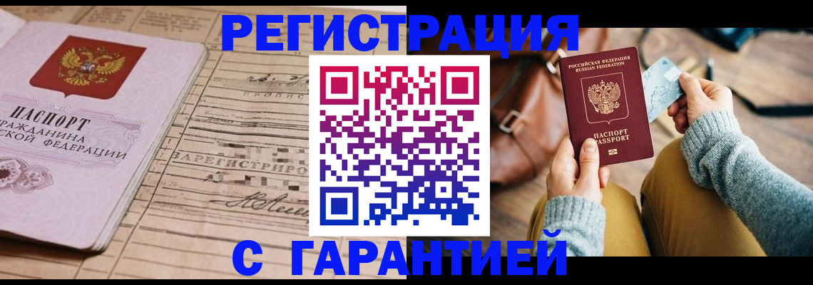 временная регистрация 2025 в Енисейске